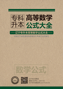 專升本高數(shù)公式大全