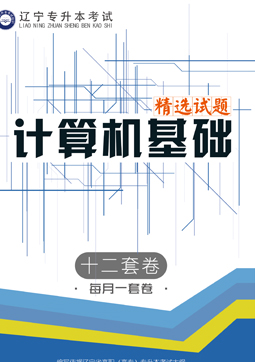 專升本計(jì)算機(jī)基礎(chǔ)套題