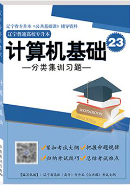 專升本計(jì)算機(jī)基礎(chǔ)分類集訓(xùn)