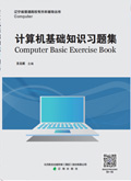 計(jì)算機(jī)基礎(chǔ)習(xí)題集