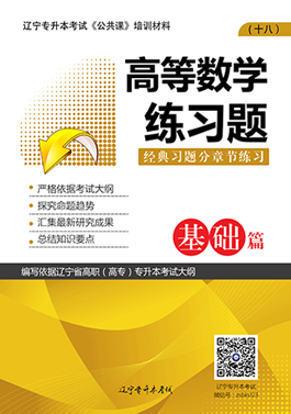 專升本公共課高等數(shù)學(xué)練習(xí)題