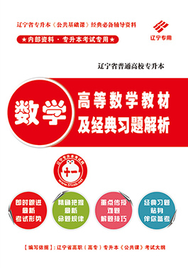 專升公共課高等數(shù)學(xué)習(xí)題
