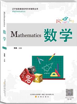 專升本公共課高等數(shù)學(xué)教材