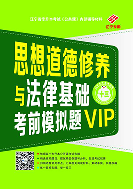 專升本公共課思修考前模擬題