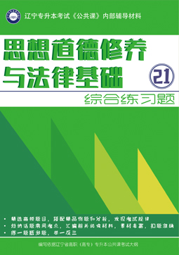 專升本思修練習(xí)題