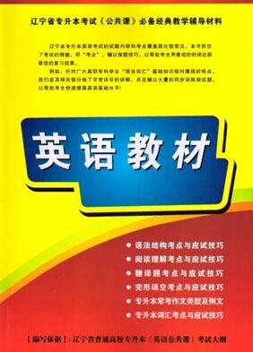 專升本公共課英語教材