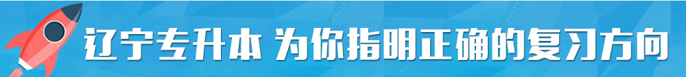 遼寧專升本培訓