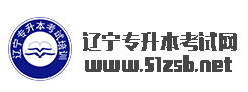 遼寧專升本專業(yè)課書籍購買地址 遼寧專升本專業(yè)課書籍購買地址