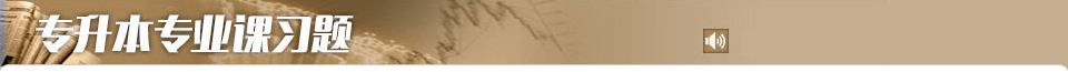 專升本專業(yè)課習題 專升本專業(yè)課習題