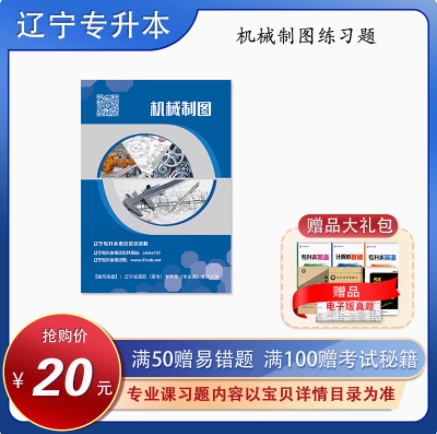 專升本專業(yè)課制造類專業(yè)習題