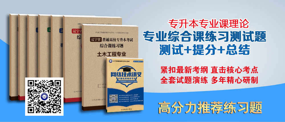 遼寧專升本專業(yè)課計算機專業(yè)