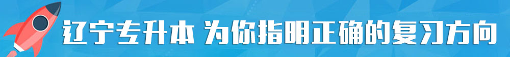 遼寧專升本考試培訓