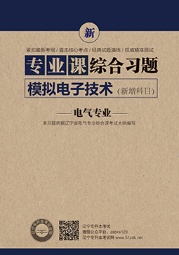 電氣專業(yè)-模擬電子技術(shù)習(xí)題封面