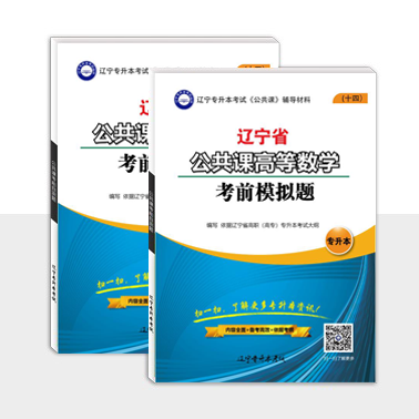 公共課數(shù)學(xué)考前模擬題