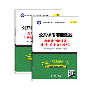 公共課自測題計(jì)算機(jī)基礎(chǔ)英語數(shù)學(xué)