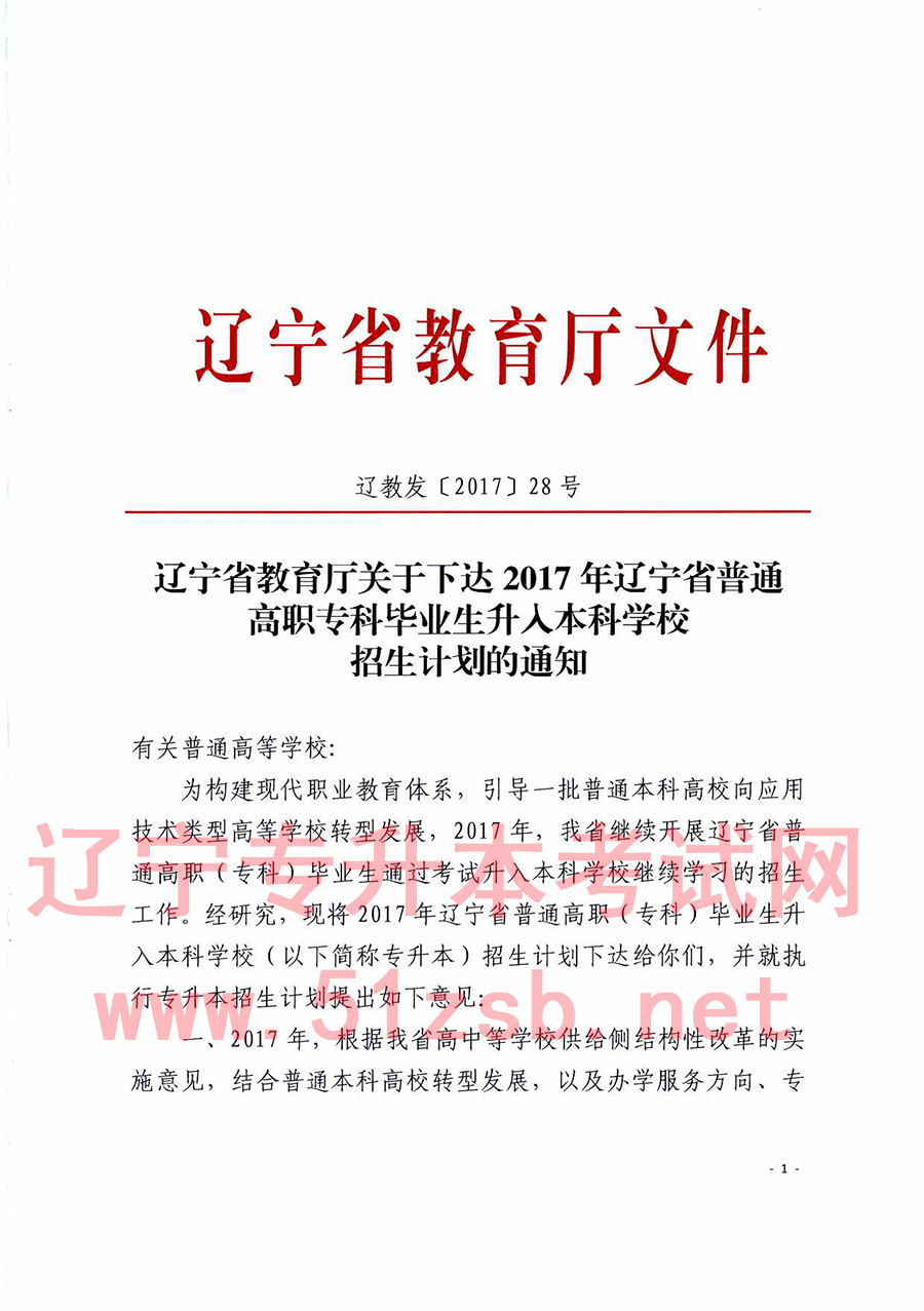 2017年遼寧專升本招生計(jì)劃