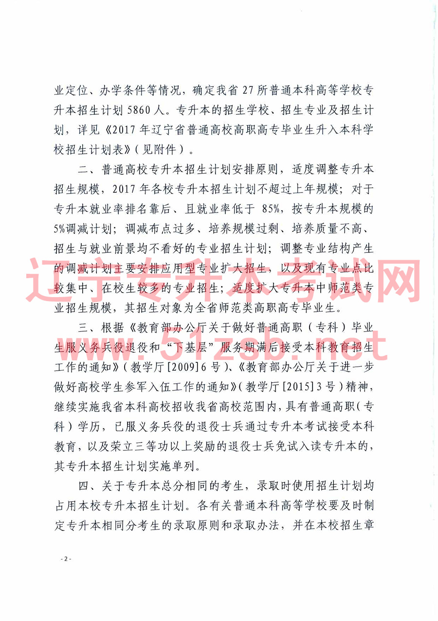 2017年遼寧專升本招生計(jì)劃