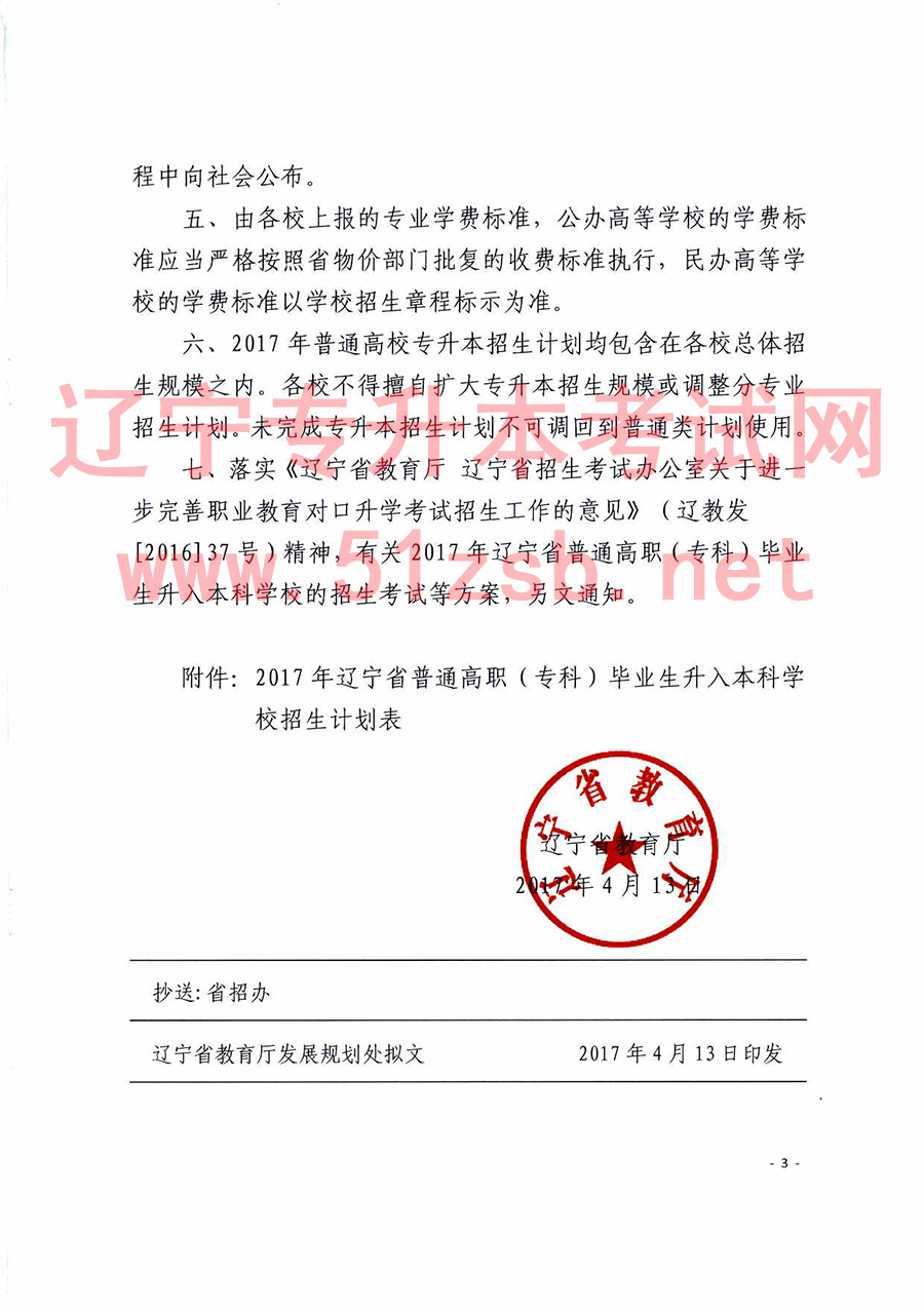 2017年遼寧專升本招生計(jì)劃