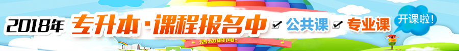 2018年遼寧專升本公共課專業(yè)課培訓(xùn)輔導(dǎo)