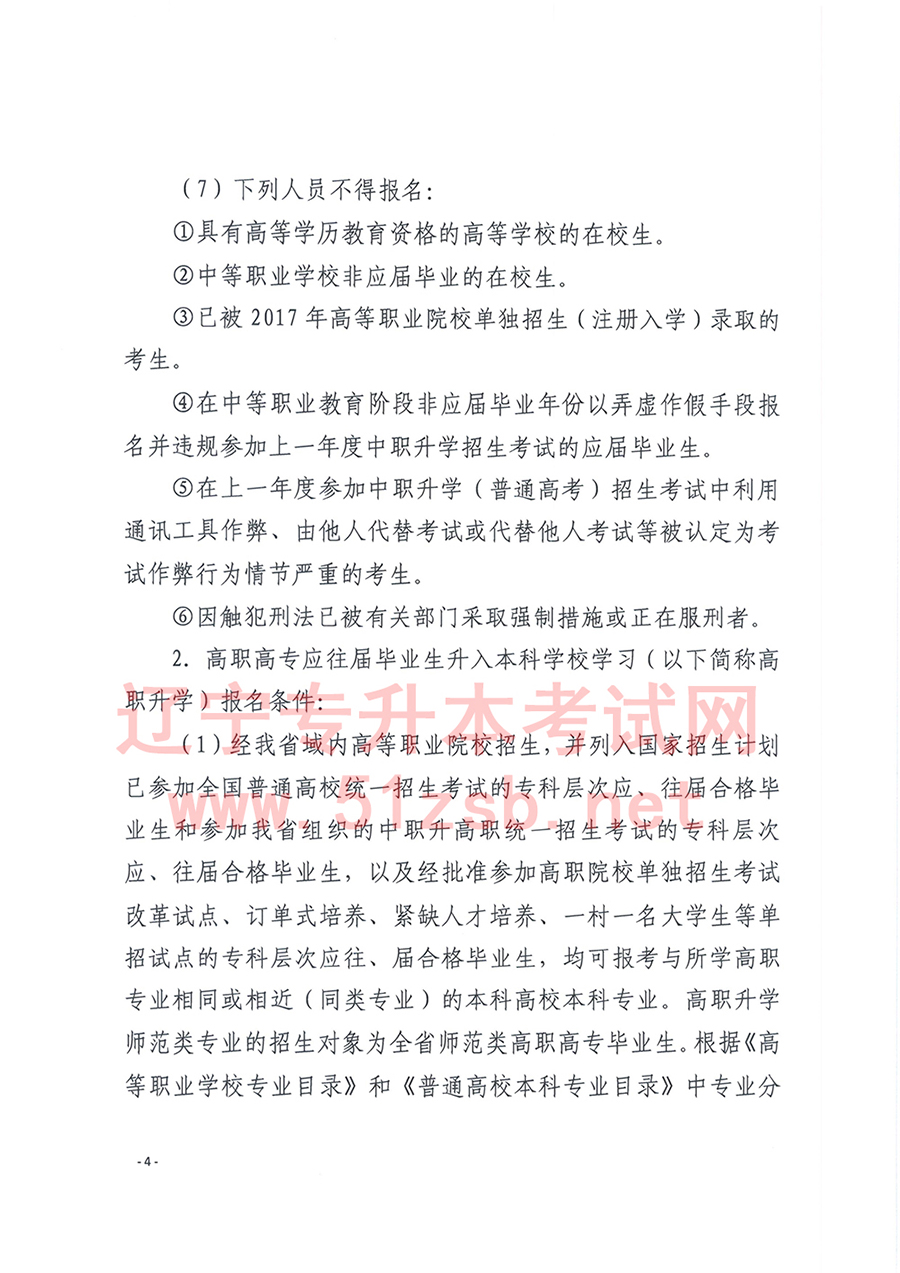 2017年遼寧專升本考試招生工作實(shí)施辦法的通知