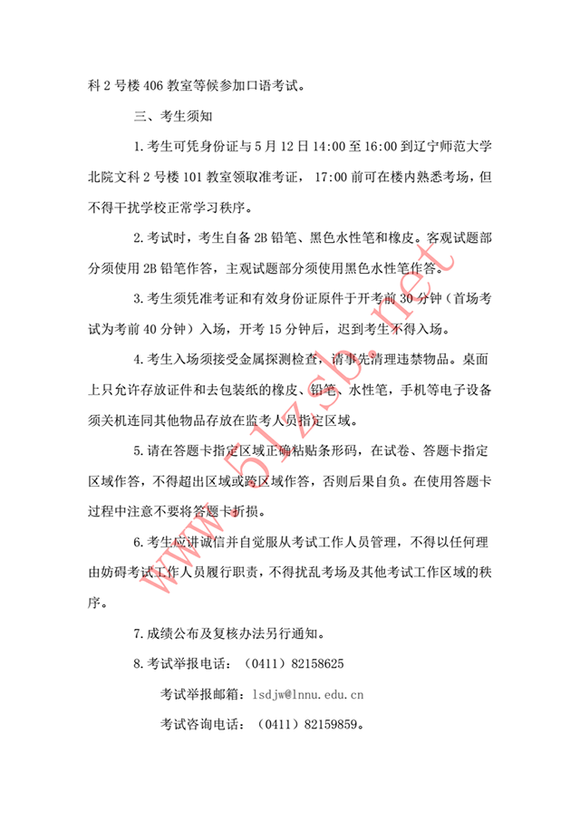 2018年遼寧專(zhuān)升本遼寧師范大學(xué)考試安排