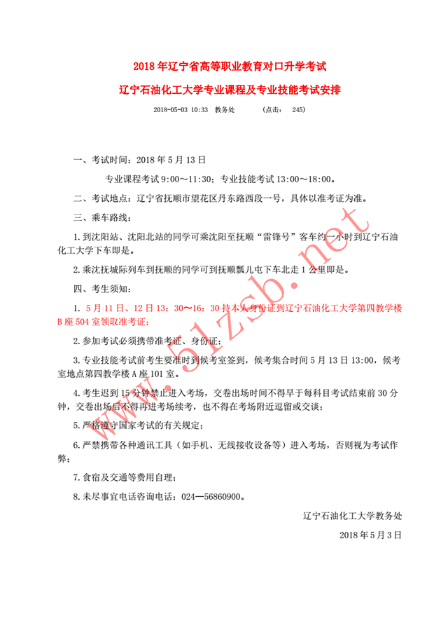 2018年遼寧石油化工大學(xué)-化學(xué)工程與工藝專業(yè)考試安排