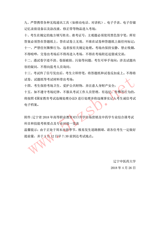 2018年遼寧專升本遼寧中醫(yī)藥大學(xué)-市場營銷/中藥學(xué)考試安排