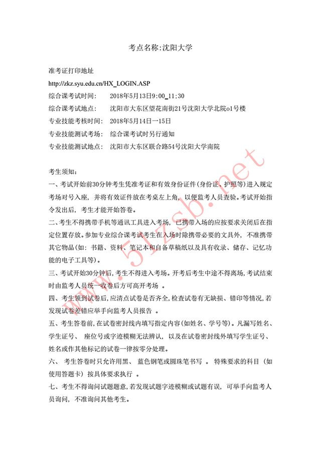 2018年遼寧專升本沈陽大學(xué)考試安排