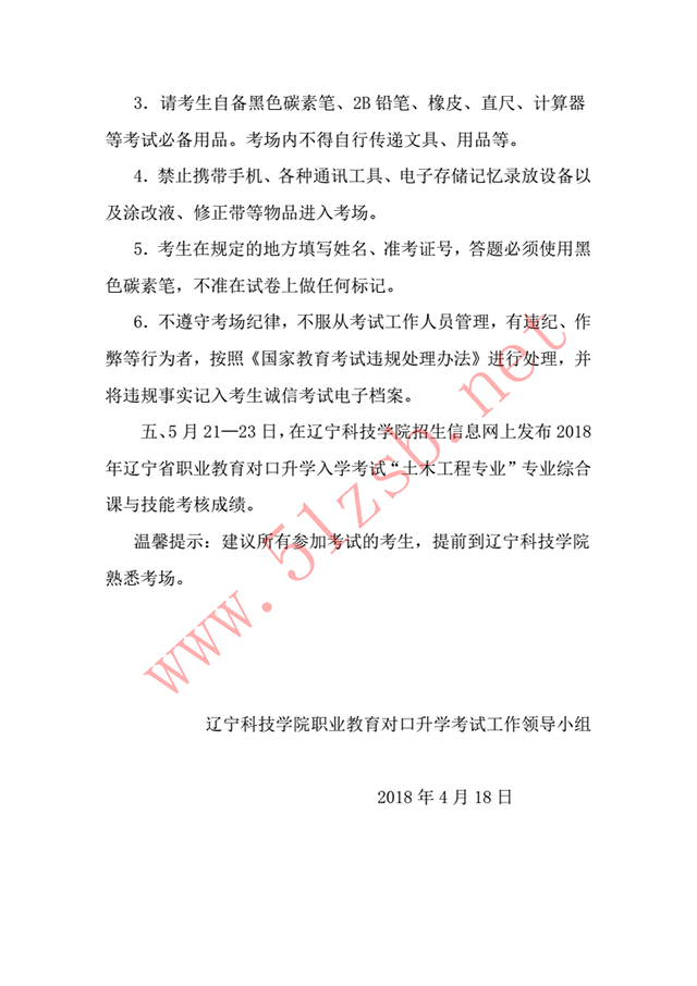 2018年遼寧專(zhuān)升本土木專(zhuān)業(yè)考試安排