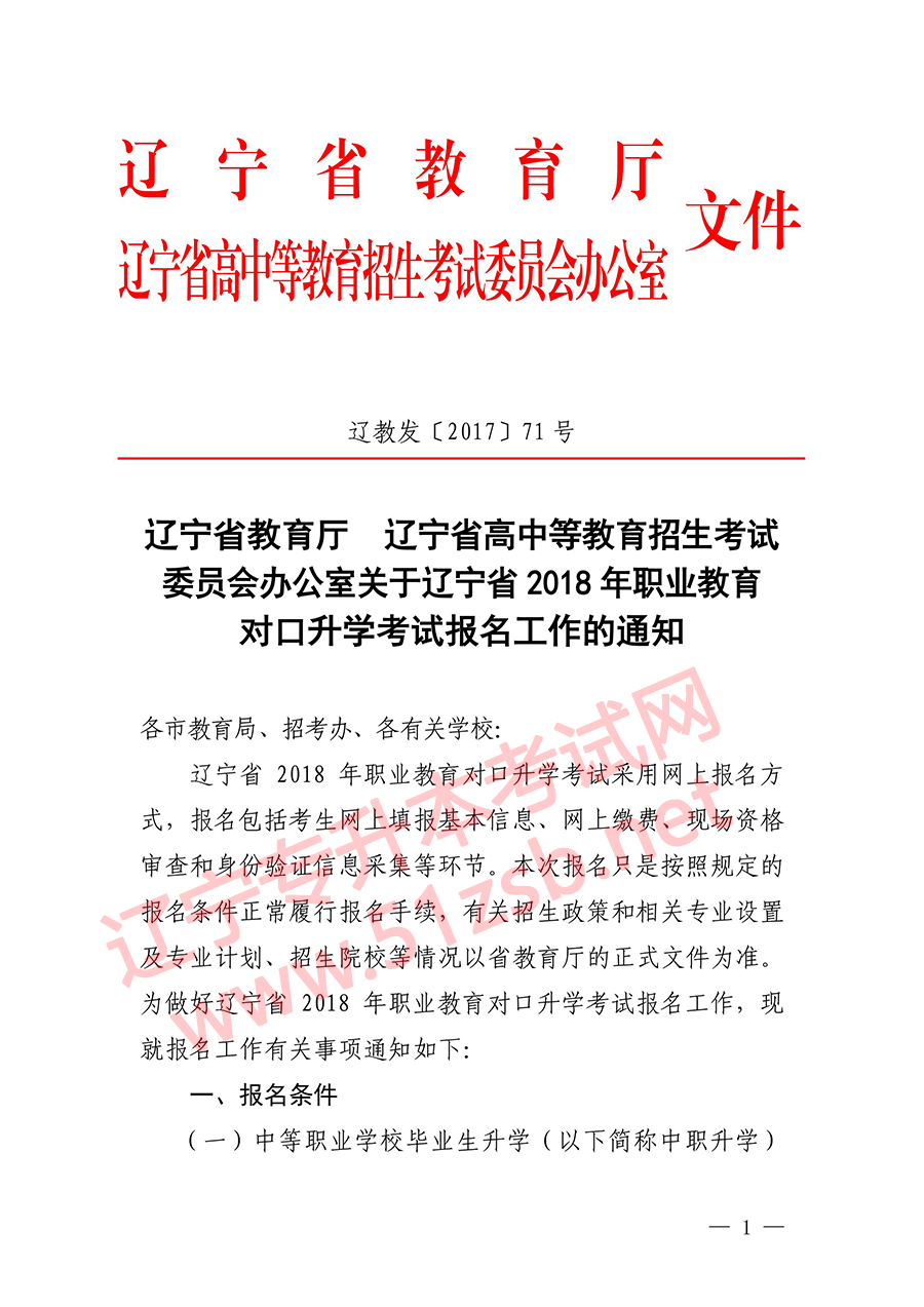 2018年遼寧專升本考試報(bào)名時(shí)間文件