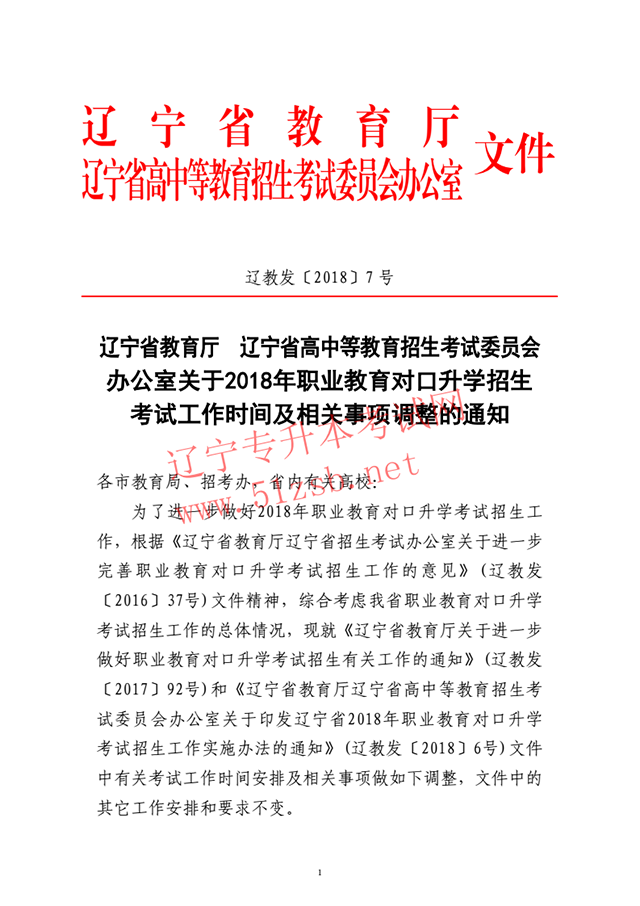 2018年遼寧專升本招生考試工作時(shí)間及相關(guān)事項(xiàng)調(diào)整通知
