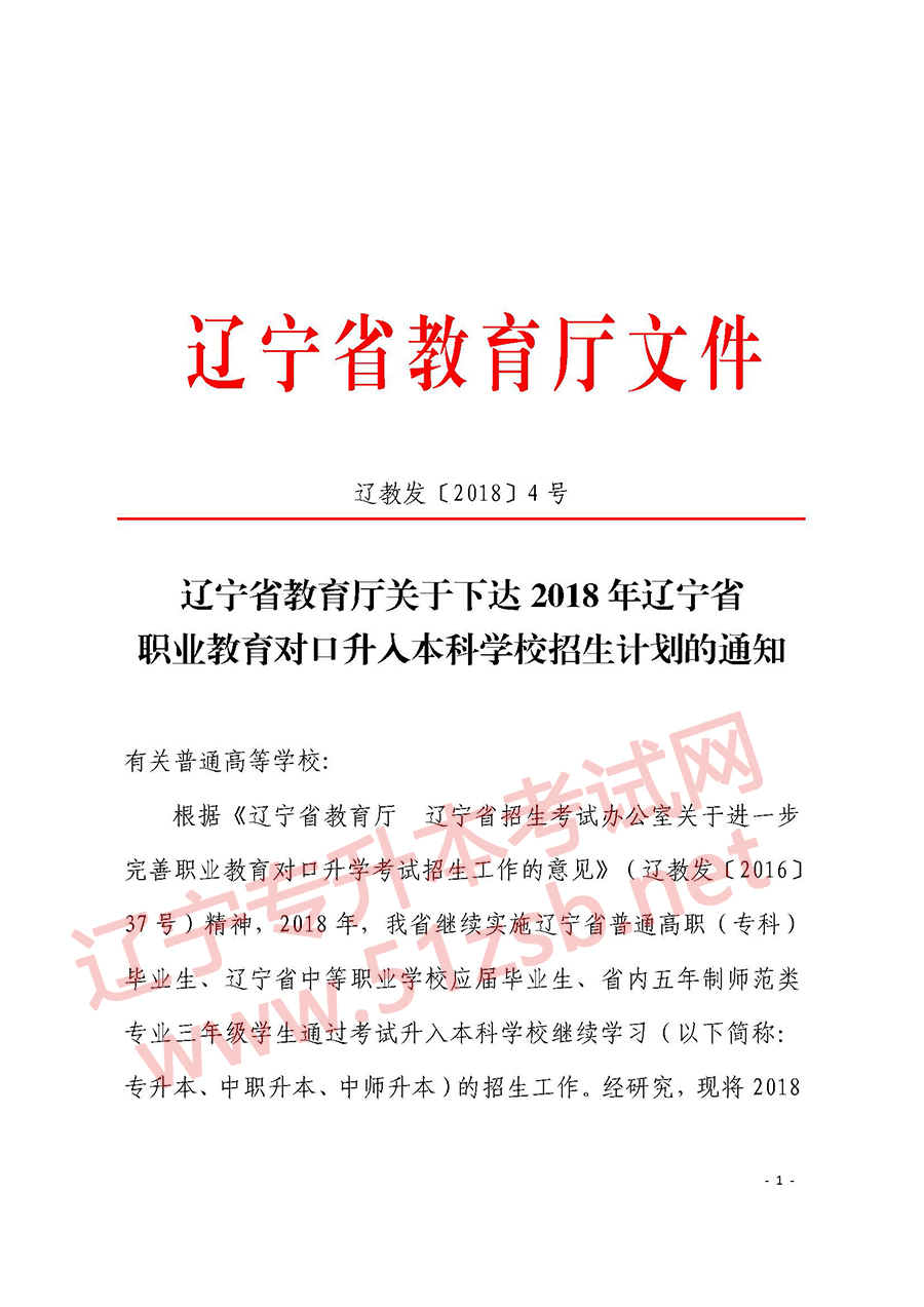 2018年遼寧專升本考試招生計(jì)劃考試文件