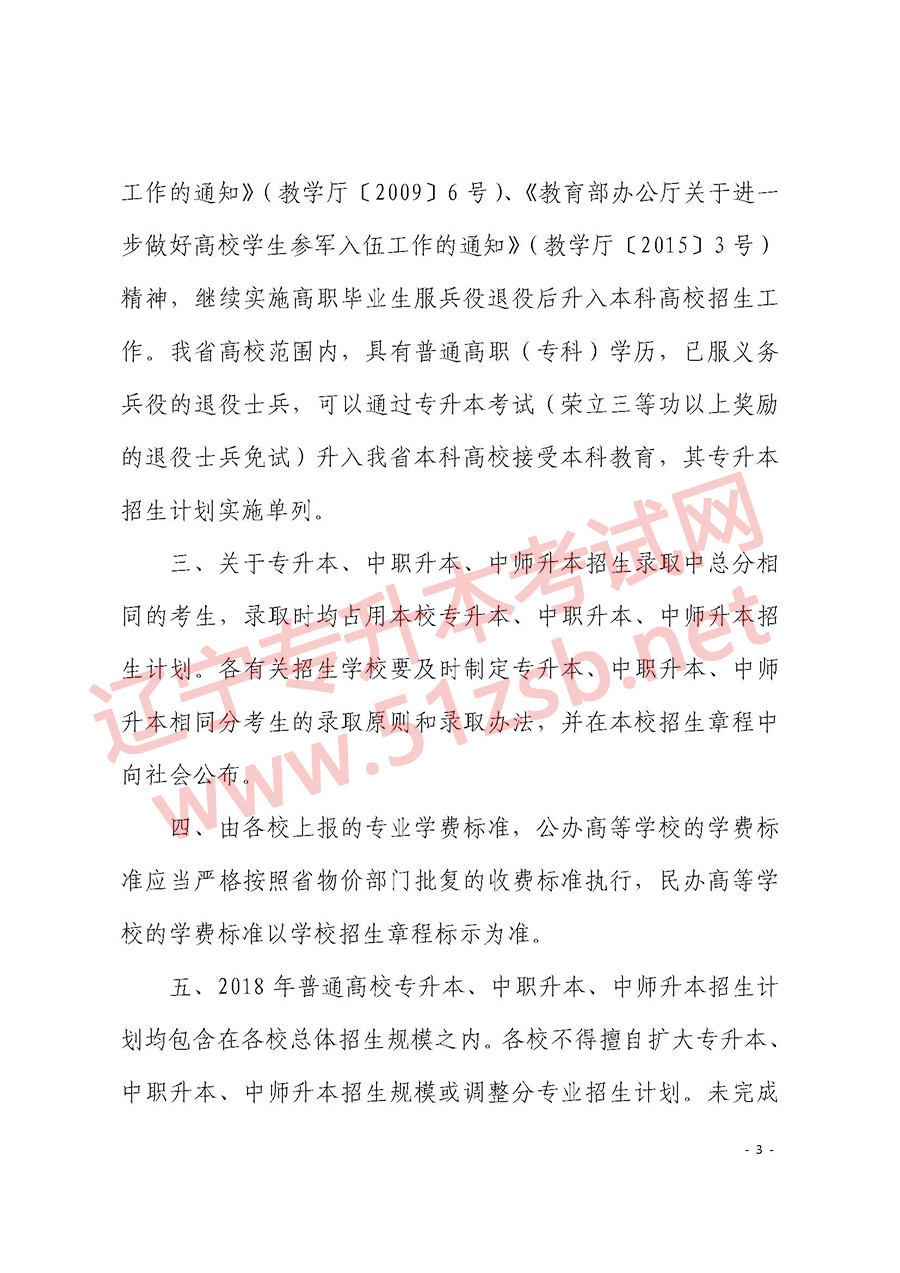 2018年遼寧專升本考試招生計(jì)劃考試文件