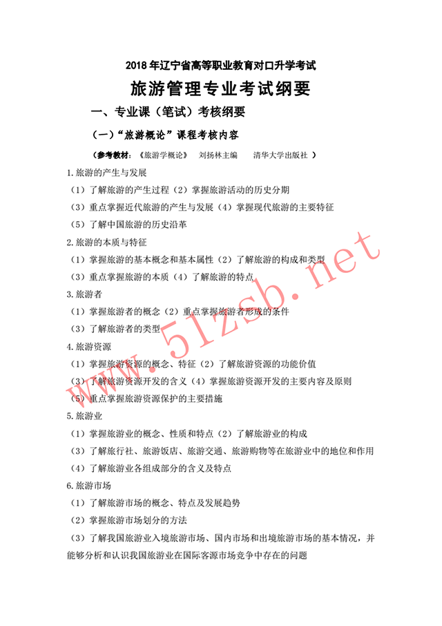 2018年旅游管理專(zhuān)業(yè)考試綱要
