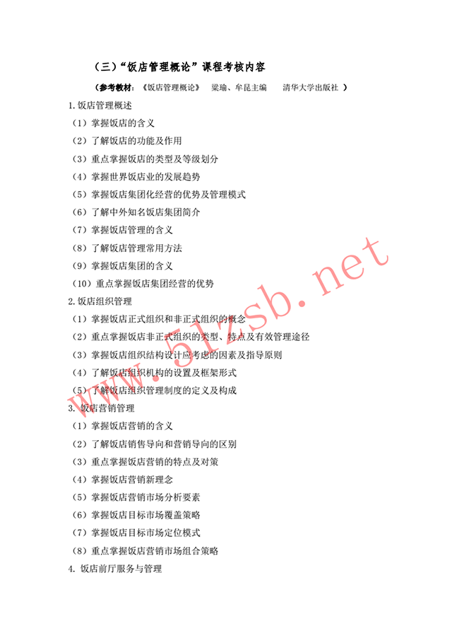 2018年旅游管理專(zhuān)業(yè)考試綱要