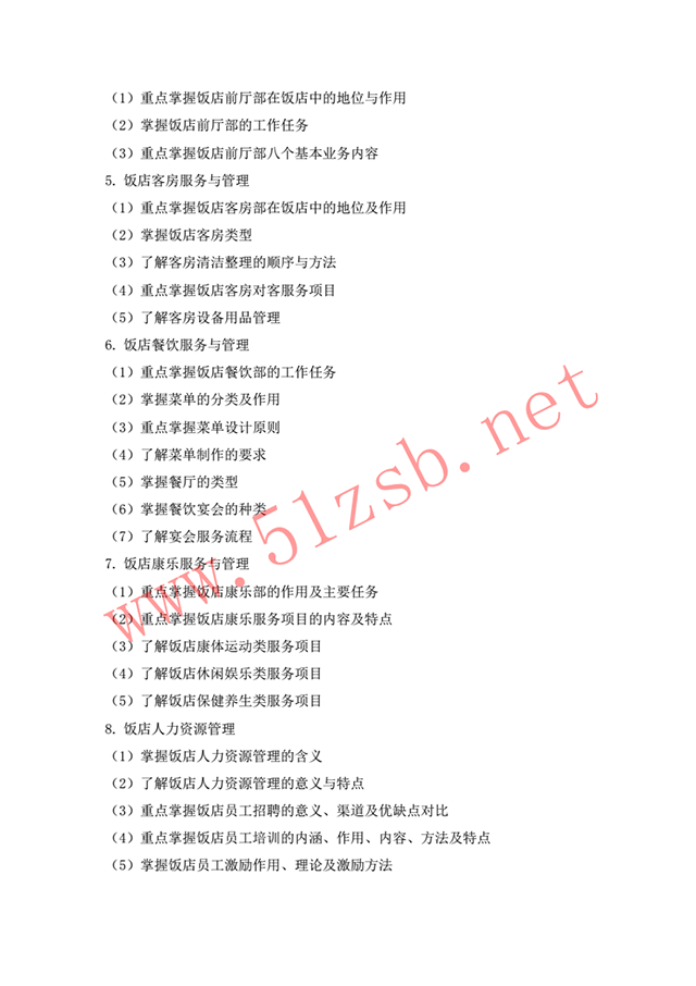 2018年旅游管理專(zhuān)業(yè)考試綱要