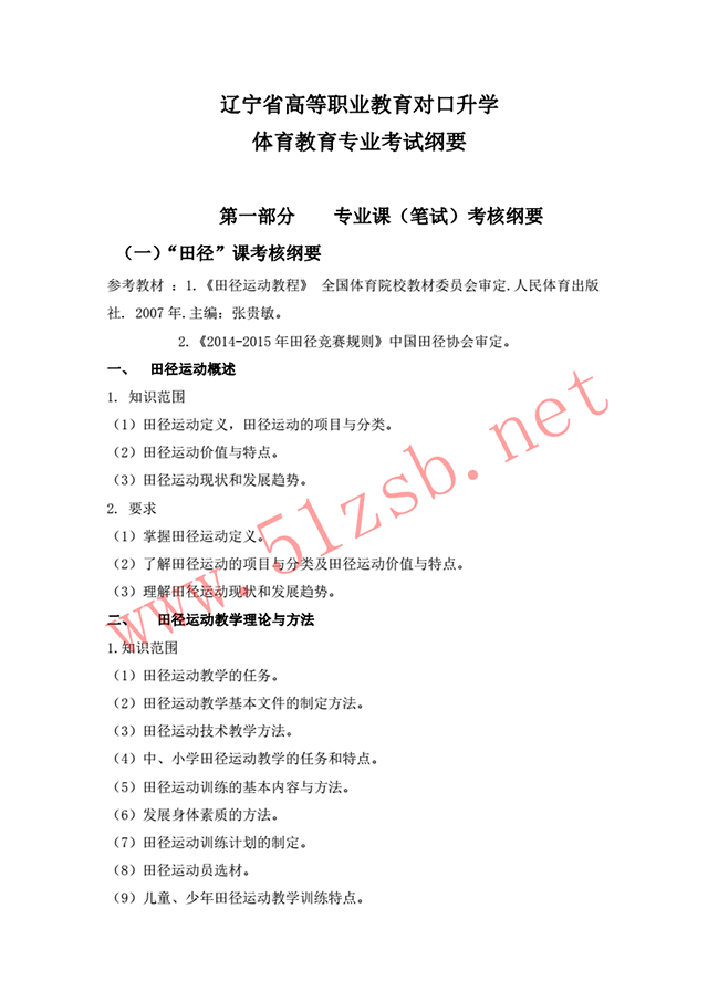 2018體育教育專業(yè)考試綱要