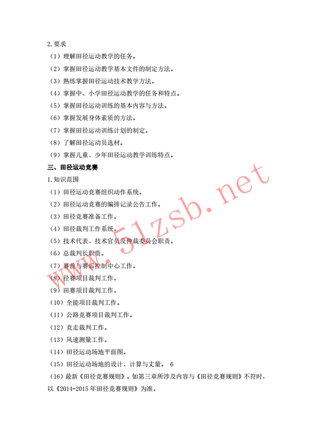 2018體育教育專業(yè)考試綱要