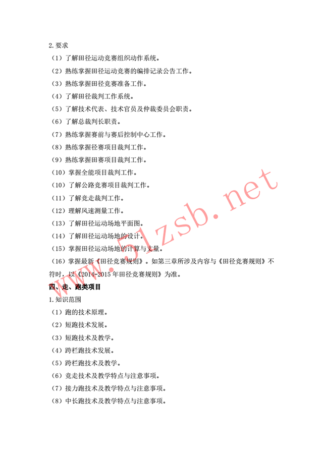 2018體育教育專業(yè)考試綱要