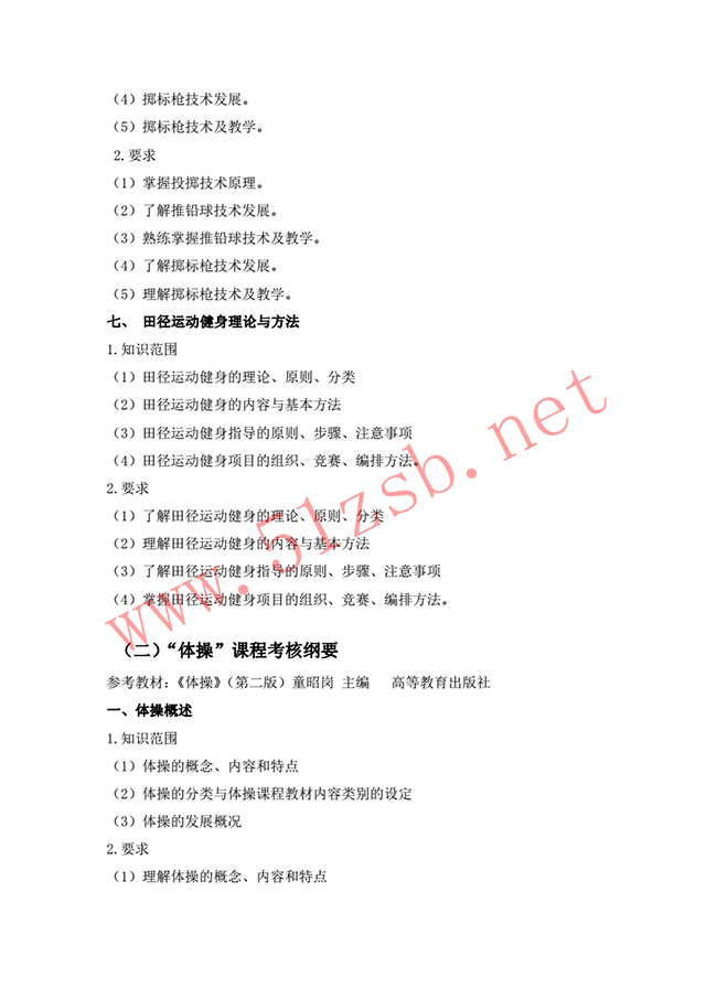 2018體育教育專業(yè)考試綱要