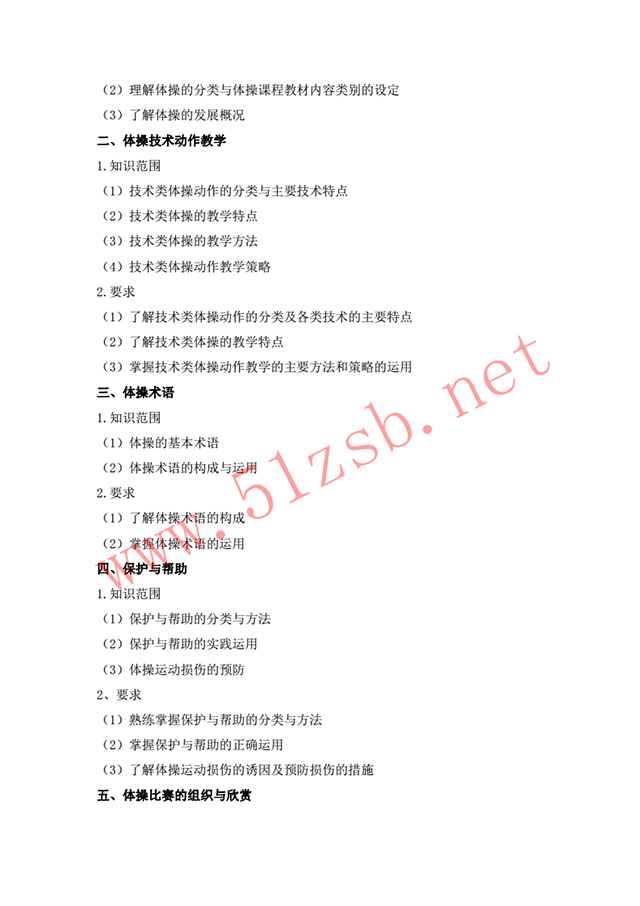 2018體育教育專業(yè)考試綱要