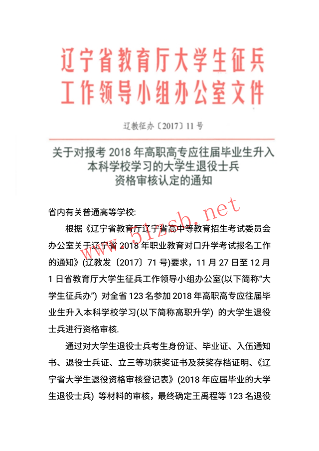2018年遼寧專升本退役士兵審核認定通知