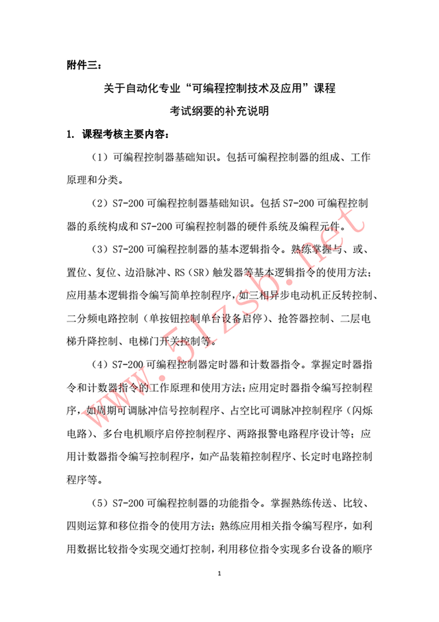 2018年遼寧專升本關(guān)于自動(dòng)化專業(yè)考試綱要的補(bǔ)充說明