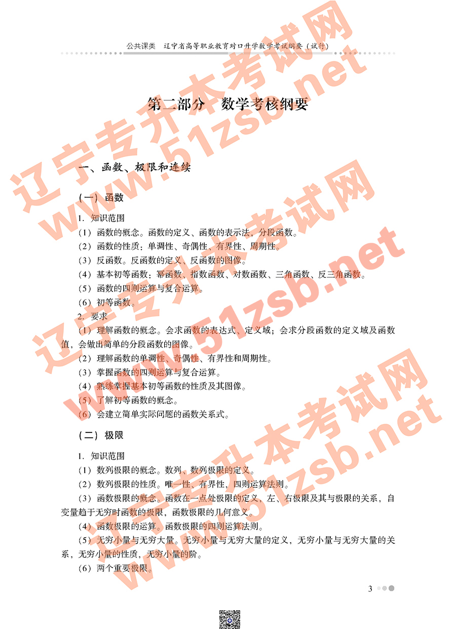 遼寧專升本公共課高等數(shù)學(xué)考試大綱