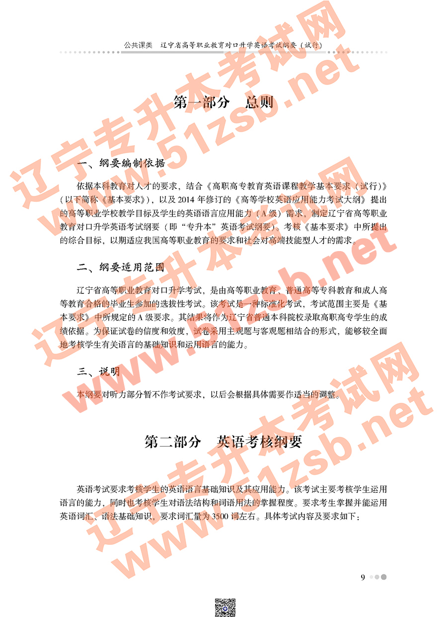 遼寧專(zhuān)升本公共課英語(yǔ)考試大綱