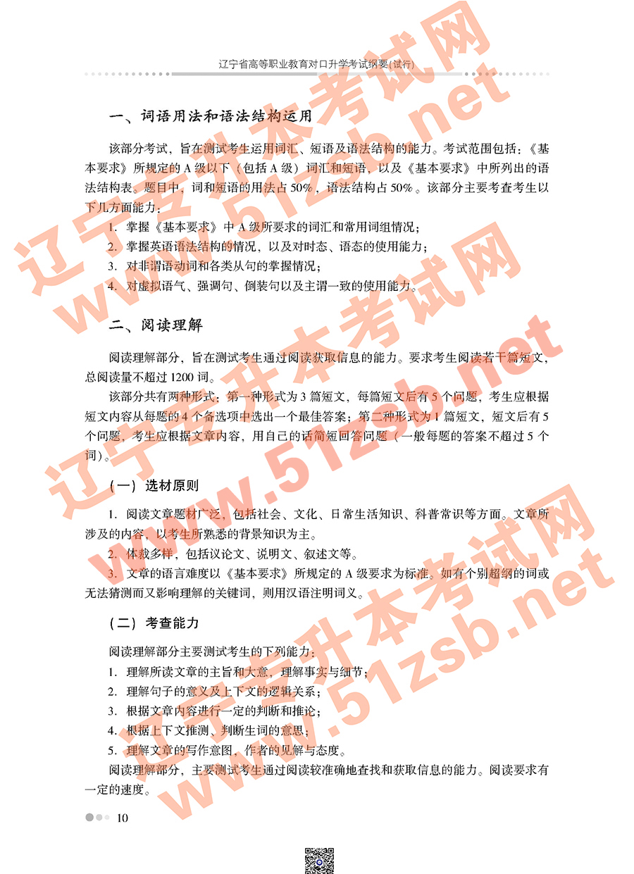 遼寧專(zhuān)升本公共課英語(yǔ)考試大綱