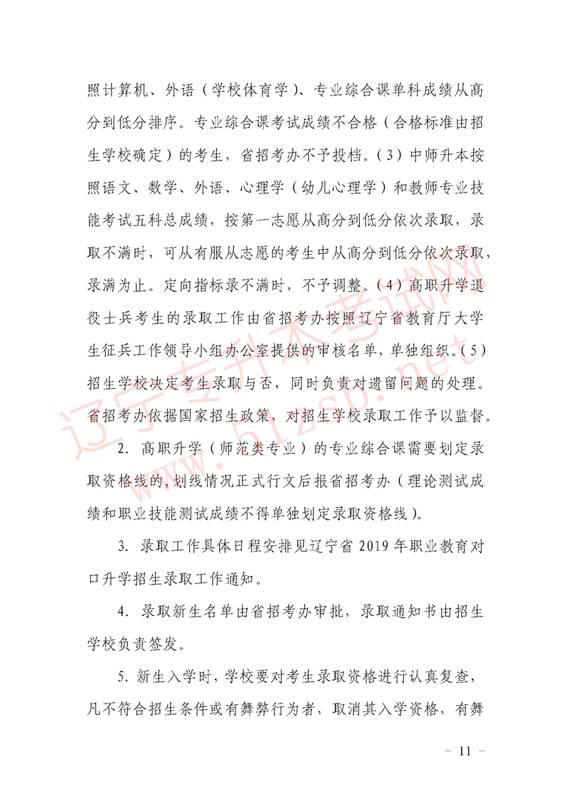 2019年遼寧專升本招生考試工作實施辦法