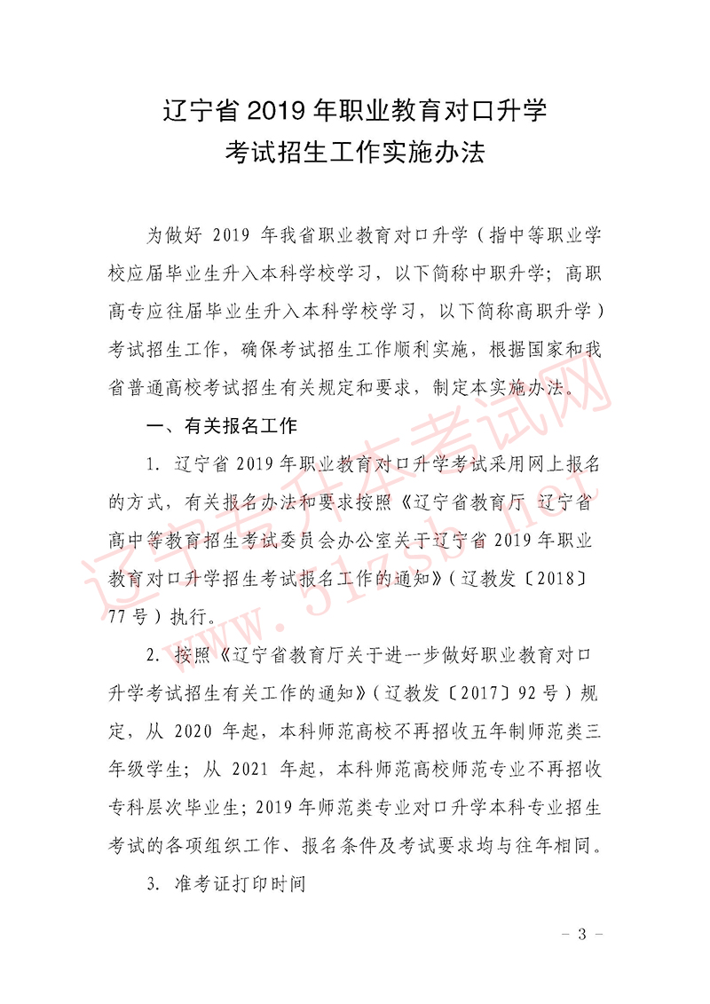 2019年遼寧專升本招生考試工作實施辦法