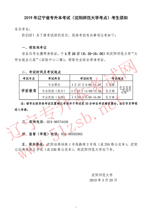 2019年沈陽師范大學學前教育專業(yè)課考試時間及考試安排