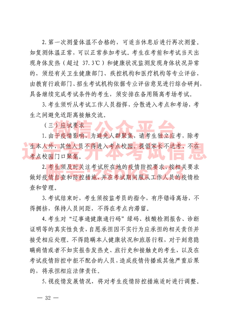 2021年遼寧專升本防疫須知